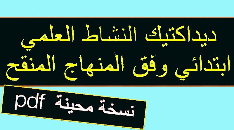 https://tahmilsoft.com/%d8%af%d9%8a%d8%af%d8%a7%d9%83%d8%aa%d9%8a%d9%83-%d8%a7%d9%84%d9%86%d8%b4%d8%a7%d8%b7-%d8%a7%d9%84%d8%b9%d9%84%d9%85%d9%8a-%d8%a7%d8%a8%d8%aa%d8%af%d8%a7%d8%a6%d9%8a-pdf-%d9%88%d9%81%d9%82-%d8%a7/