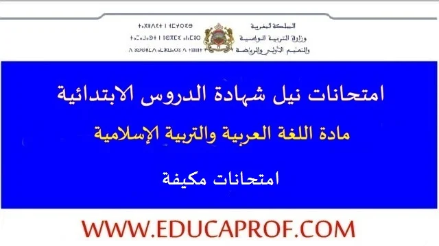 امتحانات مكيفة في اللغة العربية والتربية الإسلامية المستوى السادس ابتدائي