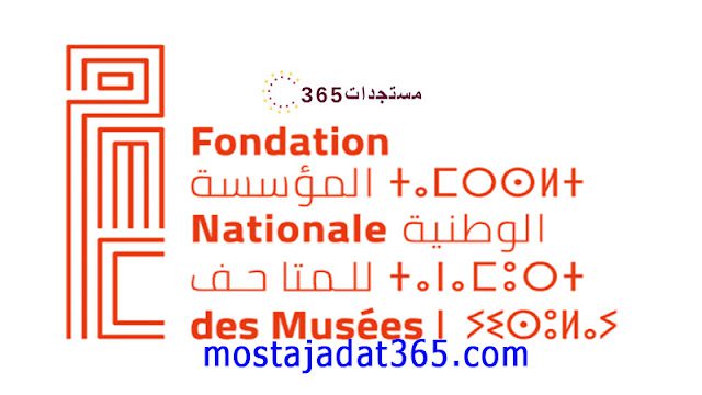 كونكور المؤسسة الوطنية للمتاحف 2023 Concours Fondation Nationale des Musées
