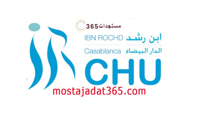 كونكور المستشفى الجامعي إبن رشد Concours CHU Ibn Rochd 2024