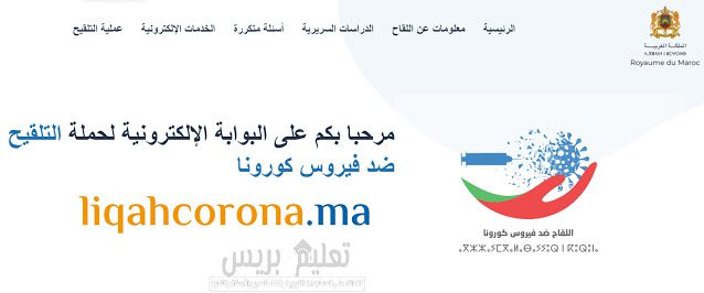 liqahcorona.ma طريقة أخذ موعد ومعرفة مركز التلقيح للاستفادة من لقاح كورونا liqahcorona.ma طريقة أخذ موعد ومعرفة مركز التلقيح للاستفادة من لقاح كورونا