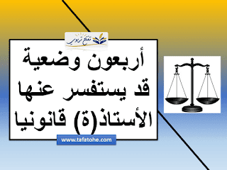 أربعون وضعية قد يستفسر عنها الأستاذ(ة) قانونيا