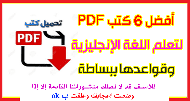 تحميلPDF: أفضل 6 كتب لتعلم اللغة الإنجليزية وقواعدها بكل بساطة أفضل 6 كتب لتعلم اللغة الإنجليزية وقواعدها بكل بساطة