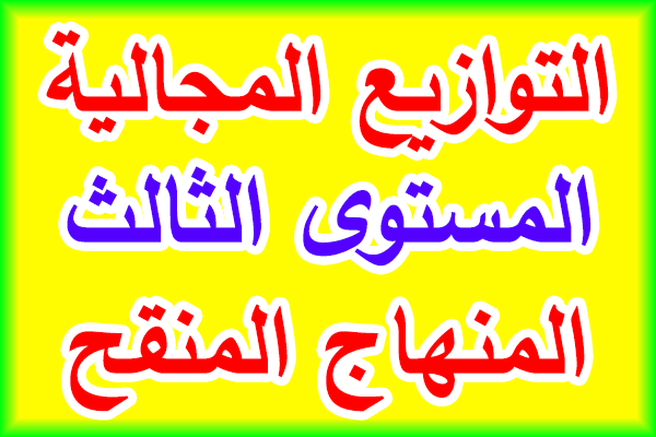 التوازيع المجالية للمستوى الثالث ابتدائي حسب المنهاج المنقح الطبعة الجديدة - قابل للتعديل - التوازيع المجالية للمستوى الثالث ابتدائي حسب المنهاج المنقح الطبعة الجديدة - قابل للتعديل -