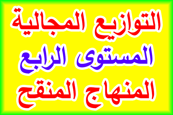 التوازيع المجالية للمستوى الرابع ابتدائي حسب المنهاج المنقح الطبعة الجديدة - قابل للتعديل - التوازيع المجالية للمستوى الرابع ابتدائي حسب المنهاج المنقح الطبعة الجديدة - قابل للتعديل -