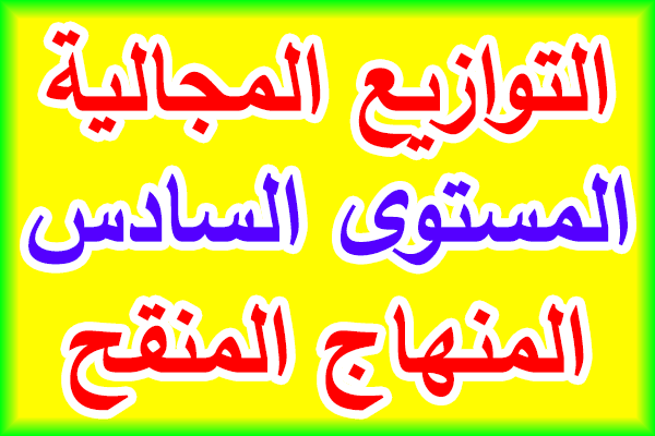 التوازيع المجالية للمستوى السادس ابتدائي حسب المنهاج المنقح الطبعة الجديدة - قابل للتعديل - التوازيع المجالية للمستوى السادس ابتدائي حسب المنهاج المنقح الطبعة الجديدة - قابل للتعديل -