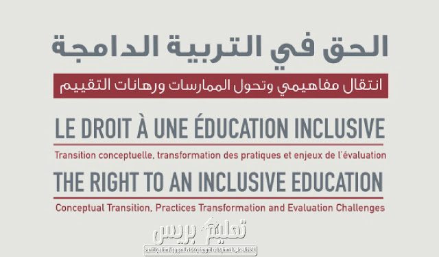 الحق في التربية الدامجة، انتقال مفاهيمي وتحول الممارسات ورهانات التقييم الحق في التربية الدامجة، انتقال مفاهيمي وتحول الممارسات ورهانات التقييم