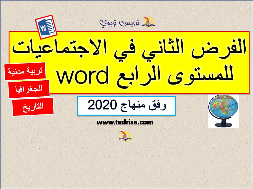 الفرض الثاني للمستوى الرابع word الاجتماعيات وفق المنهاج المنقح 2020 الفرض الثاني للمستوى الرابع word الاجتماعيات وفق المنهاج المنقح 2020