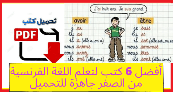 تحميل 6 كتب مميزة لتعلم اللغة الفرنسية من الصفر