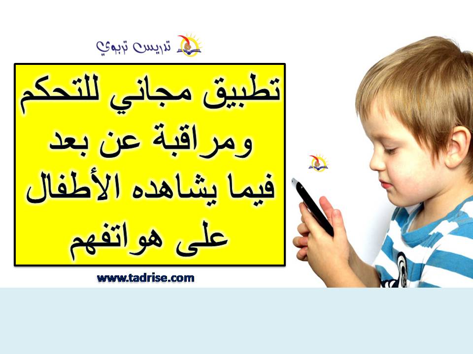 تطبيق رائع للتحكم ومراقبة عن بعد فيما يشاهده الأطفال على هواتفهم مجانا تطبيق رائع للتحكم ومراقبة عن بعد فيما يشاهده الأطفال على هواتفهم مجانا