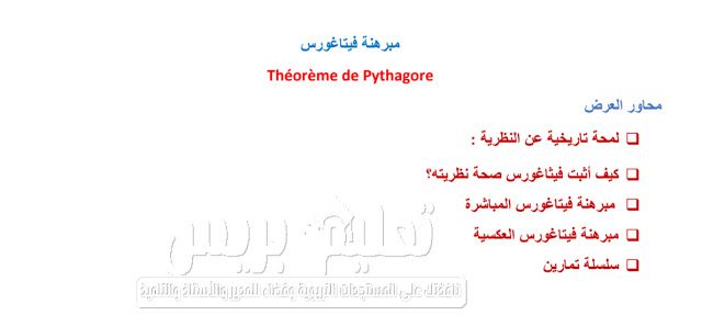عرض حول مبرهنة فيتاغورس Théorème de Pythagore عرض حول مبرهنة فيتاغورس Théorème de Pythagore