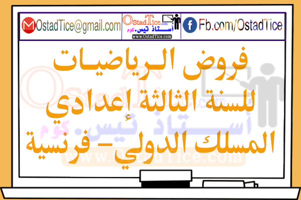 فروض الرياضيات للسنة الثالثة إعدادي مسلك دولي فرنسية فروض الرياضيات للسنة الثالثة إعدادي مسلك دولي فرنسية