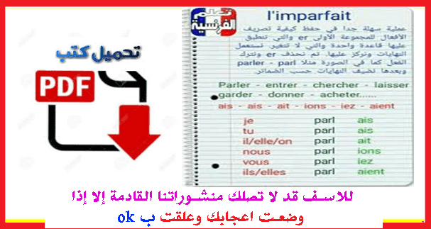 قواعد تصريف الافعال في اللغة الفرنسية في كل الأزمنة قواعد تصريف الافعال في اللغة الفرنسية في كل الأزمنة