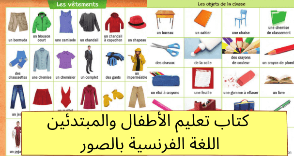 كتاب تعليم الأطفال والمبتدئين اللغة الفرنسية بالصور PDF كتاب تعليم الأطفال والمبتدئين اللغة الفرنسية بالصور PDF