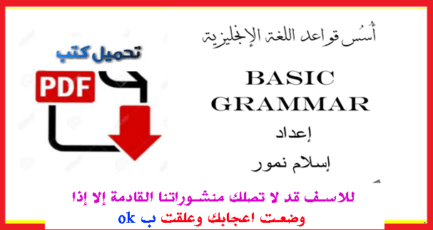 كل ما تحتاجه لتعلم أساسيات اللغة الإنجليزية PDF كل ما تحتاجه لتعلم أساسيات اللغة الإنجليزية PDF