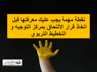 معلومات مهمة عليك معرفتها قبل اجتياز مباراة ولوج مركز التوجيه و التخطيط التربوي معلومات مهمة عليك معرفتها قبل اجتياز مباراة ولوج مركز التوجيه و التخطيط التربوي