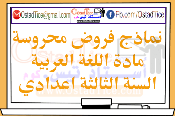 نماذج فروض محروسة اللغة العربية للسنة الثالثة اعدادي نماذج فروض محروسة اللغة العربية للسنة الثالثة اعدادي