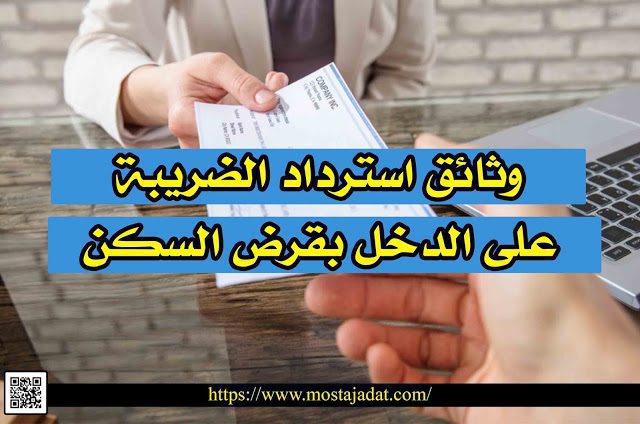وثائق استرداد الضريبة على الدخل بقرض السكن