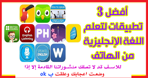 أفضل 3 تطبيقات لتعلم اللغة الإنجليزية من الهاتف