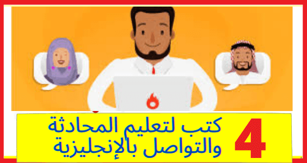 أفضل 4 كتب لتعليم المحادثة والتواصل باللُّغَةِ الإنجليزية بيساطة أفضل 4 كتب لتعليم المحادثة والتواصل باللُّغَةِ الإنجليزية بيساطة