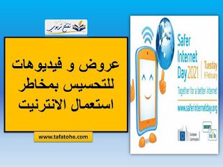 الحملة الوَطَنِية حول الاستعمال الامن للانترنيت : عروض و فيديوهات الحملة الوَطَنِية حول الاستعمال الامن للانترنيت : عروض و فيديوهات