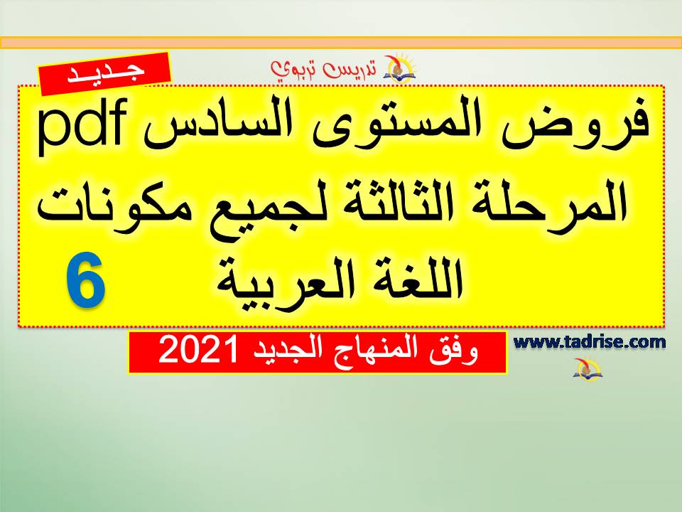 الفرض الثالث في اللغة العربية للمستوى السادس pdf وفق المنهاج المنقح 2021