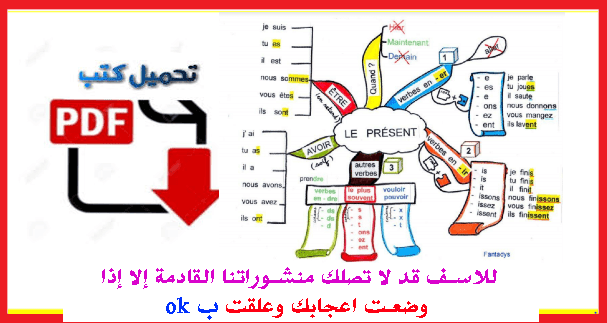 خطاطات لتصريف الافعال فِي اللغة الفرنسية فِي 7 صَفَحَات جَاهِزَة للتحميل خطاطات لتصريف الافعال فِي اللغة الفرنسية فِي 7 صَفَحَات جَاهِزَة للتحميل