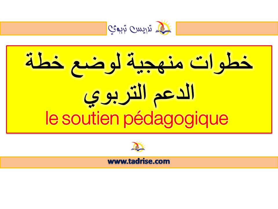 خطوات منهجية لوضع خطة الدعم التربوي le soutien