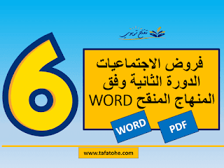 فروض الاجتماعيات المرحلة الثالثة المستوى السادس وفق المنهاج المنقح WORD 2021 فروض الاجتماعيات المرحلة الثالثة المستوى السادس وفق المنهاج المنقح WORD 2021