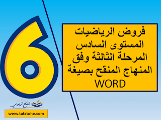فروض الرياضيات المستوى السادس المرحلة الثالثة بصيغة WORD وفق المنهاج المنقح فروض الرياضيات المستوى السادس المرحلة الثالثة بصيغة WORD وفق المنهاج المنقح