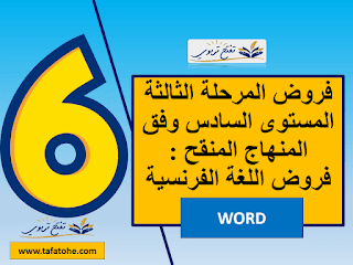 فروض المرحلة الثالثة المستوى السادس وفق المنهاج المنقح : فروض اللغة الفرنسية WORD فروض المرحلة الثالثة المستوى السادس وفق المنهاج المنقح : فروض اللغة الفرنسية WORD