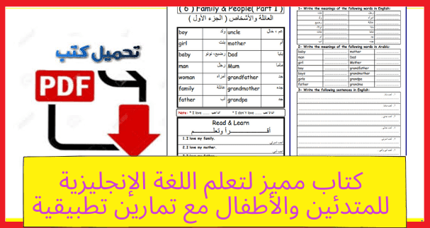 كتاب مميز لتعلم اللغة الإنجليزية للمتدئين والأطفال مَعَ تمارين تطبيقية