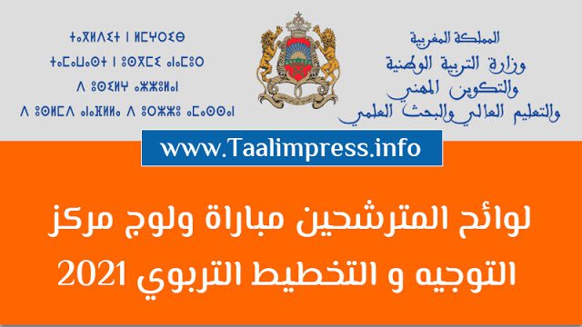 لوائح المترشحين مباراة ولوج مركز التَّوجِيه و التخطيط التربوي 2021