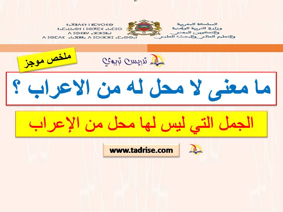 مَا معنى  لَا محل له من الاعراب ؟