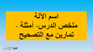 اسم الآلة: ملخص الدرس-أمثلة- تمارين مَعَ التصحيح