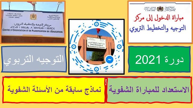 نماذج اسئلة الشفوي لمباراة التوجيه والتخطيط التربوي نماذج اسئلة الشفوي لمباراة التوجيه والتخطيط التربوي
