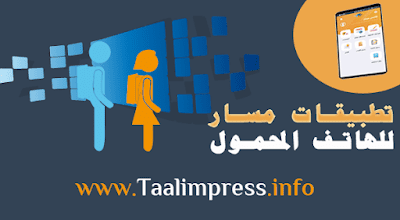 أسئلة وأجوبة حول تطبيقات مسار للهاتف المحمول أسئلة وأجوبة حول تطبيقات مسار للهاتف المحمول