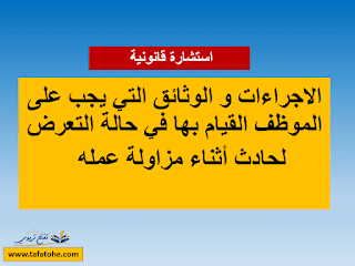 حوادث المصلحة : الاجراءات و الوثائق التي يجب على الموظف القيام بها في حالة التعرض لحادث أثناء مزاولة عمله حوادث المصلحة : الاجراءات و الوثائق التي يجب على الموظف القيام بها في حالة التعرض لحادث أثناء مزاولة عمله