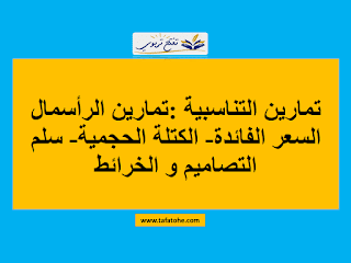 تمارين التناسبية للمستوى الخامس و السادس مع التصحيح :تمارين الرأسمال السعر الفائدة- الكتلة الحجمية- سلم التصاميم و الخرائط
