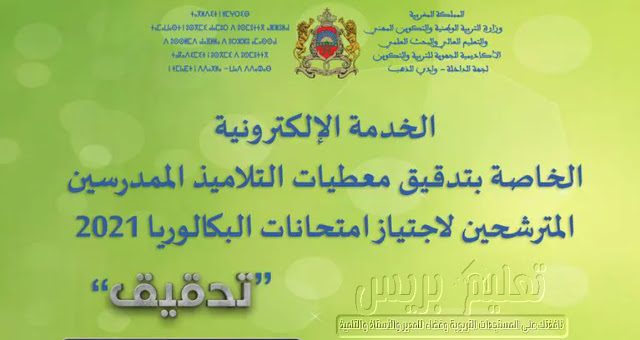 خدمة تدقيق المعطيات الخاصة بتلاميذ الثانية بكالوريا 2021
