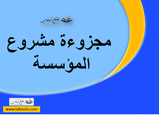 مجزوءة مشروع المؤسسة :كرونولجيا- الأهداف -الخطوات المنهجية - المرجعيات المؤطرة مجزوءة مشروع المؤسسة :كرونولجيا- الأهداف -الخطوات المنهجية - المرجعيات المؤطرة