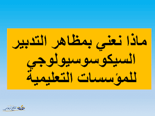 مسلك الادارة التربوية :ملخص مجزوءة مظاهر التدبير السيكوسوسيولوجيا للمؤسسات التعليمية مسلك الادارة التربوية :ملخص مجزوءة مظاهر التدبير السيكوسوسيولوجيا للمؤسسات التعليمية