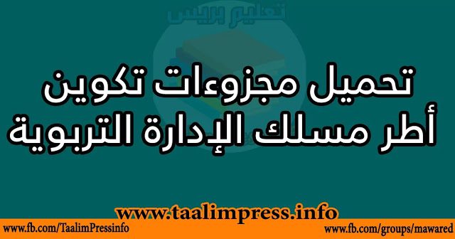 ملخص مجزوءة قيادة التغيير مسلك أطر الادارة التربوية PDF ملخص مجزوءة قيادة التغيير مسلك أطر الادارة التربوية PDF