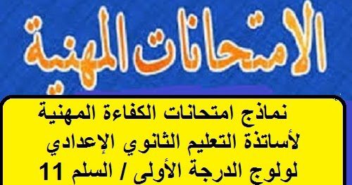 نماذج امتحانات الكفاءة المهنية لأساتذة التعليم الثانوي الإعدادي تخصص اللغة العربية لولوج الدرجة الأولى السلم 11