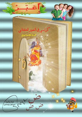 كراسي في التعبير الكتابي للسنة الخامسة إبتدائي