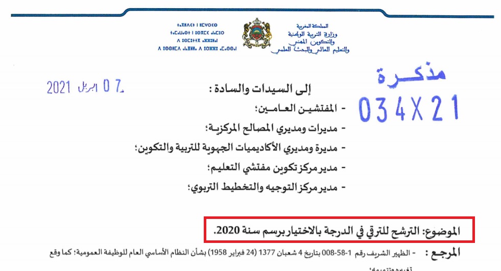 مذكرة الترقية بالاختيار 2020