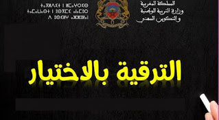 نتائج الترقية بالاختيار