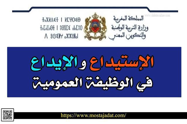 الإستيداع و الإيداع في الوظيفة العمومية