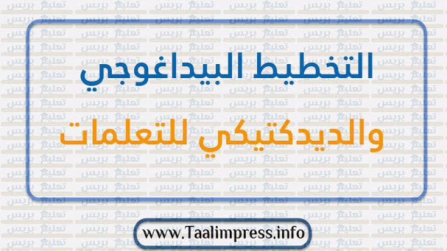 التخطيط البيداغوجي والديدكتيكي للتعلمات