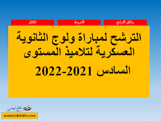 الترشح لمباراة ولوج الثانوية العسكرية لتلاميذ المستوى السادس 2023-2024